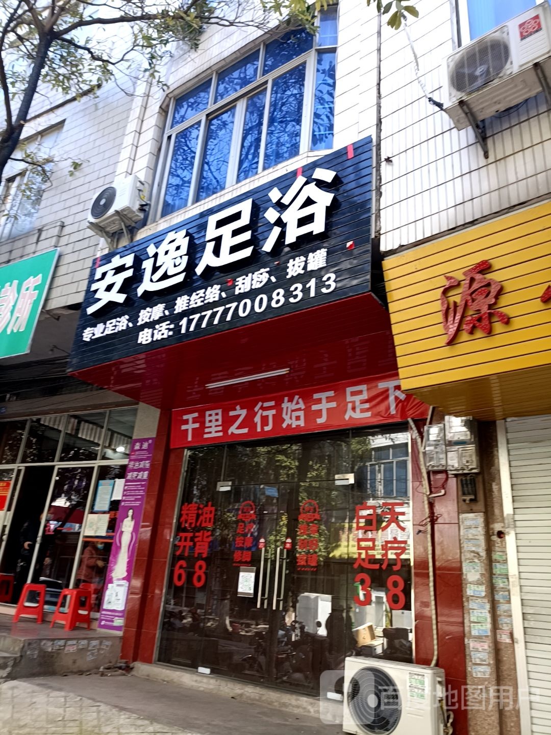 安逸足浴(教师街店)