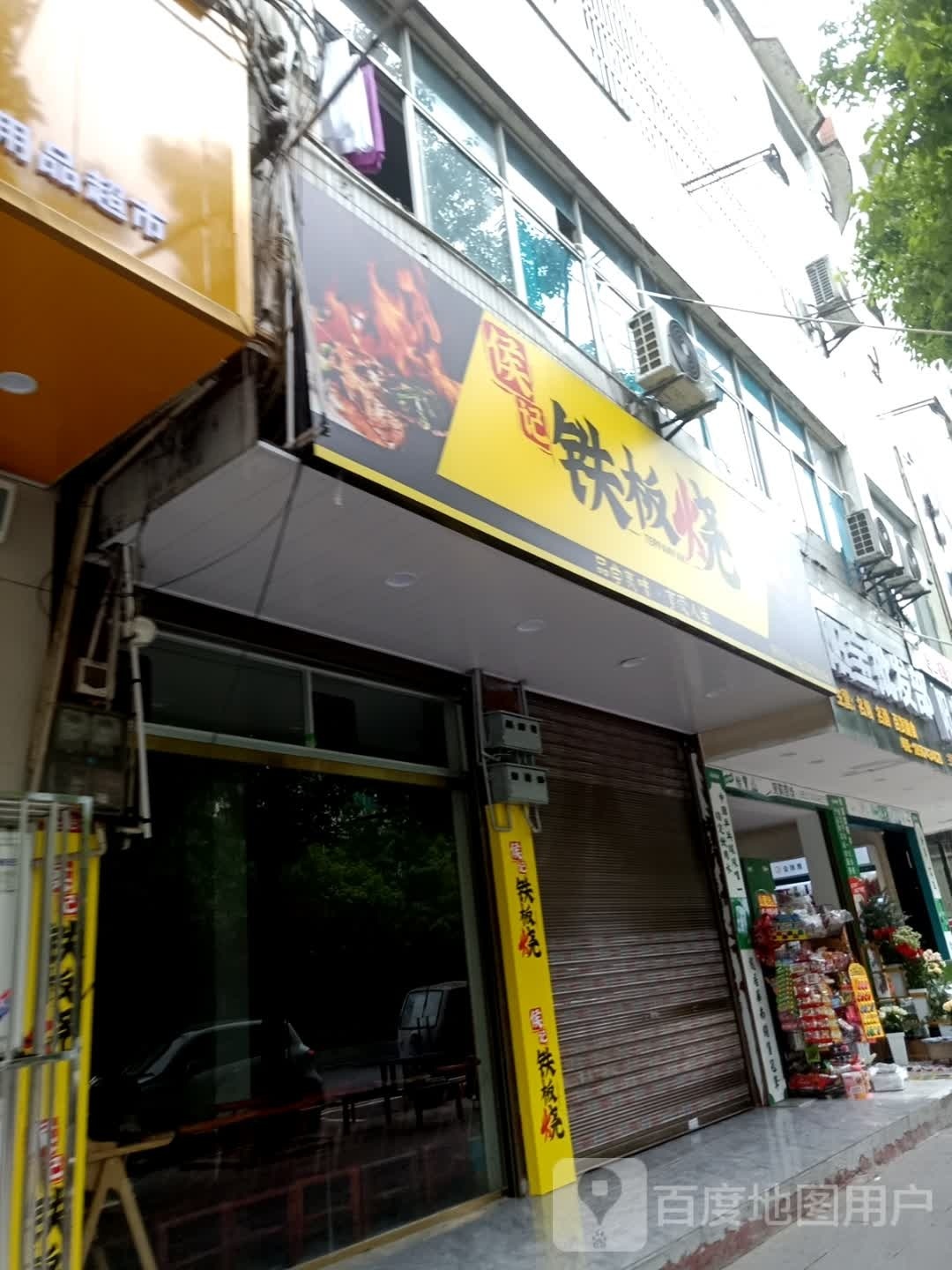 侯记铁板啥