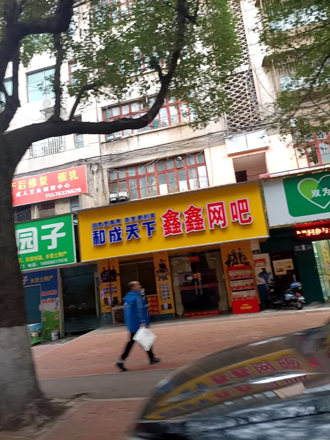 鑫鑫网吧(贤童街店)