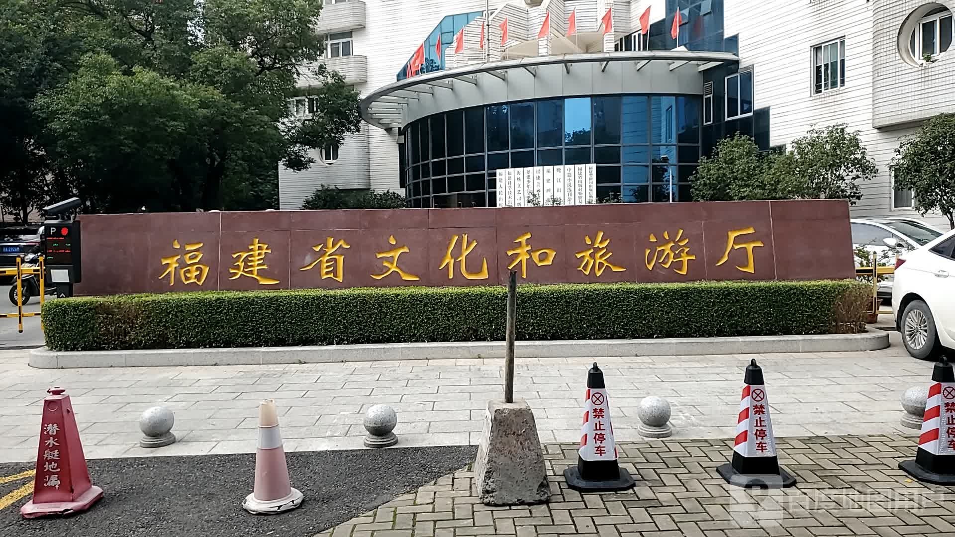 福建省文化和旅游厅
