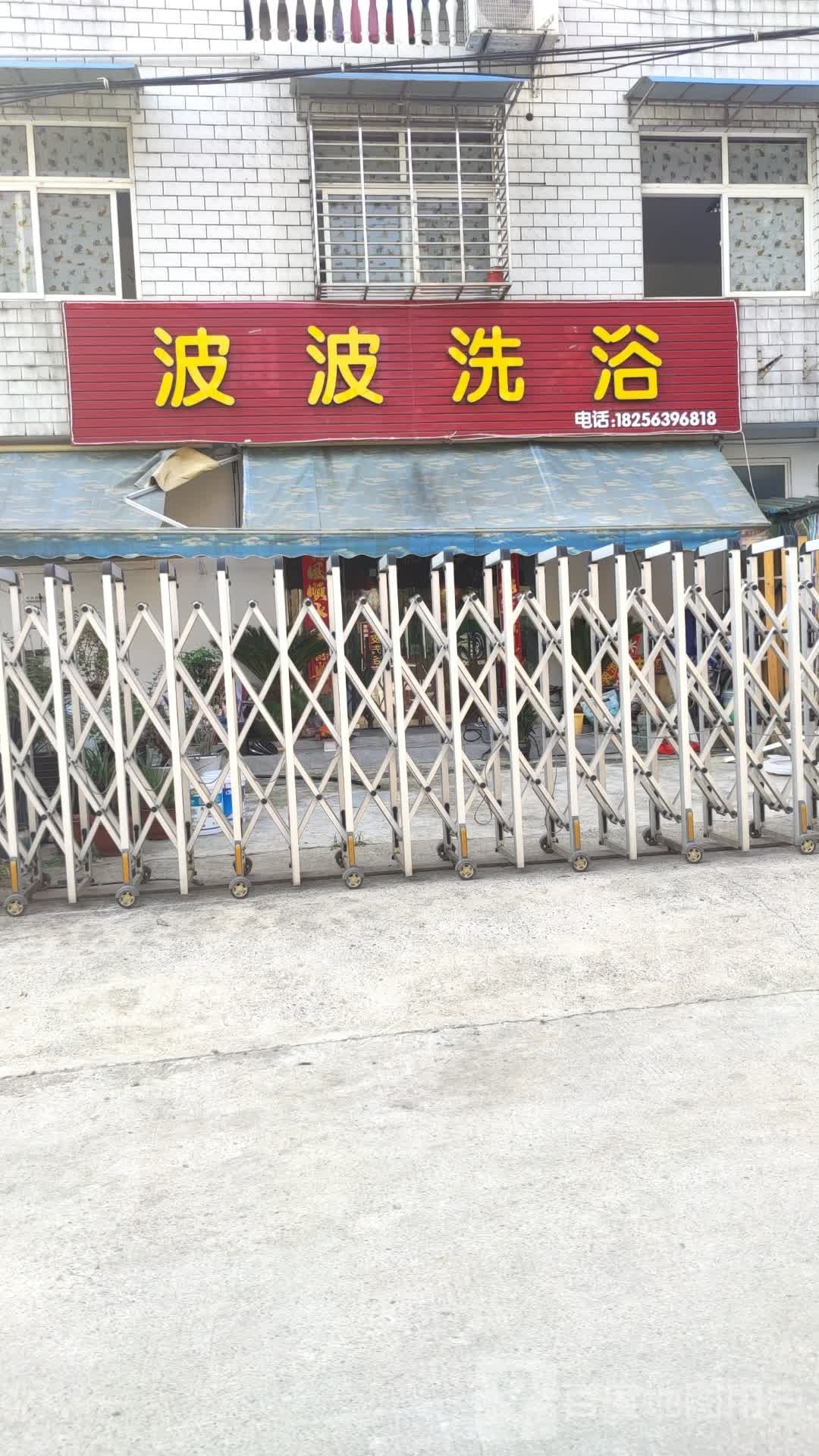 波波足浴