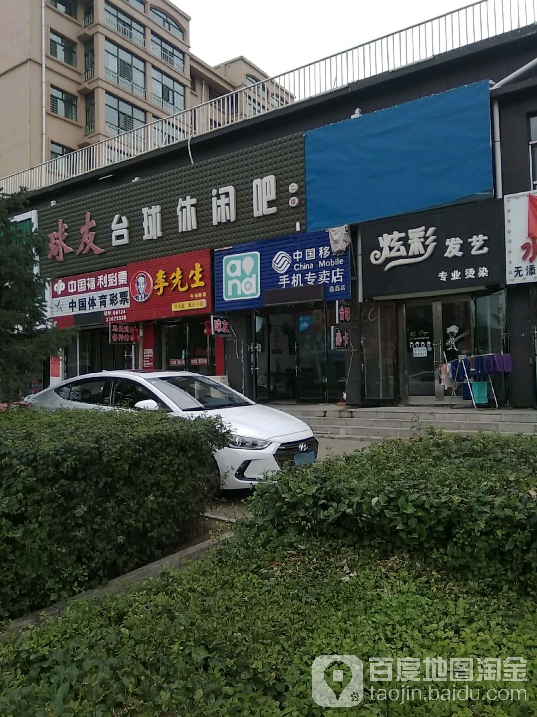 球友台球休闲吧(克山美莱湾商业街店)