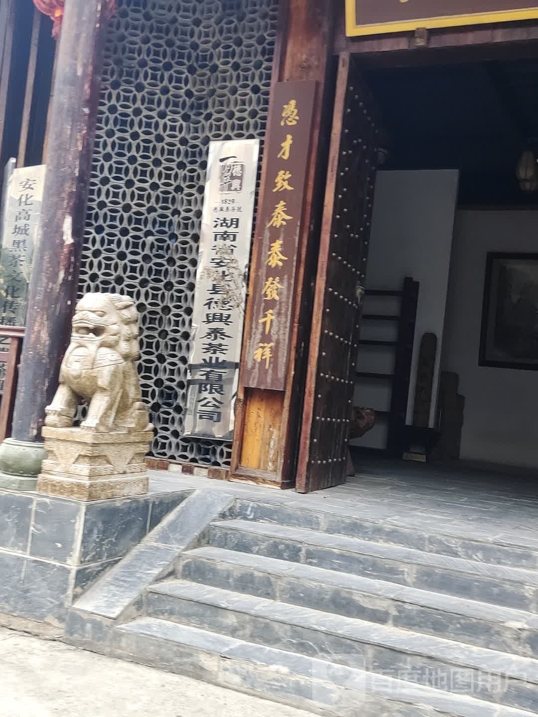 湖南省安化县德兴泰茶业有限公司