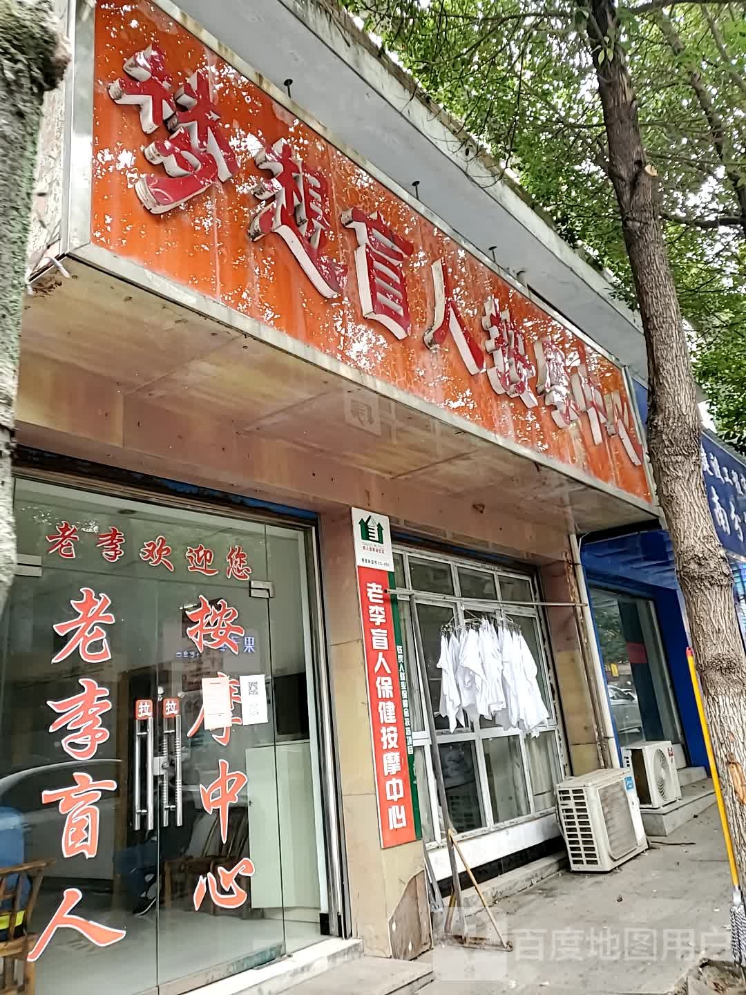 梦想盲人按摩中心(平江店)