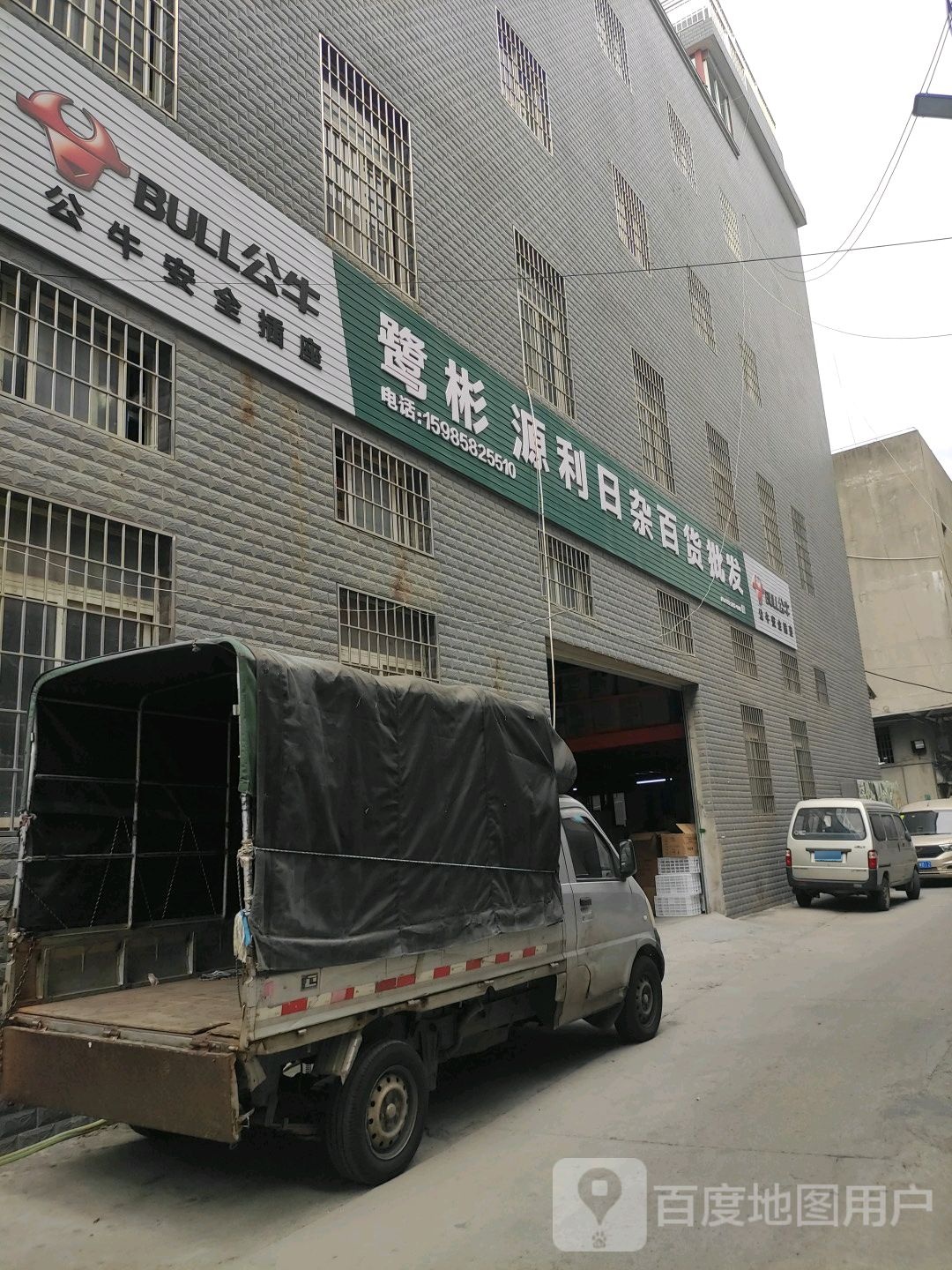 鹭彬源利日杂百货批发