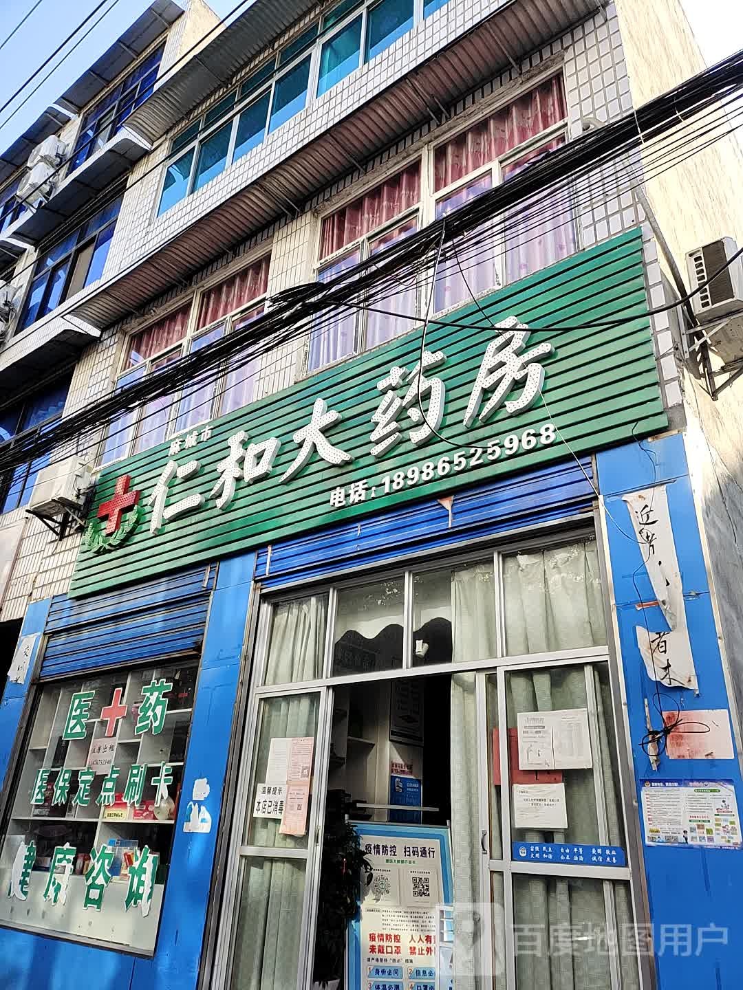 仁和大药房(台湾街店)