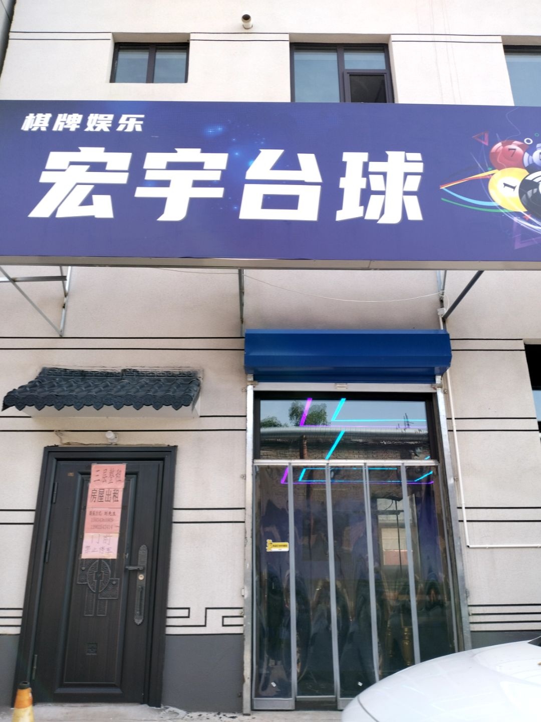 宏宇台球