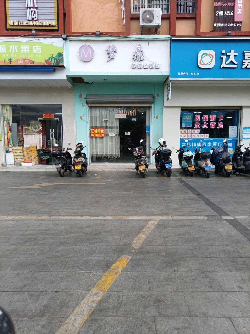 梦鼎形象烫染店