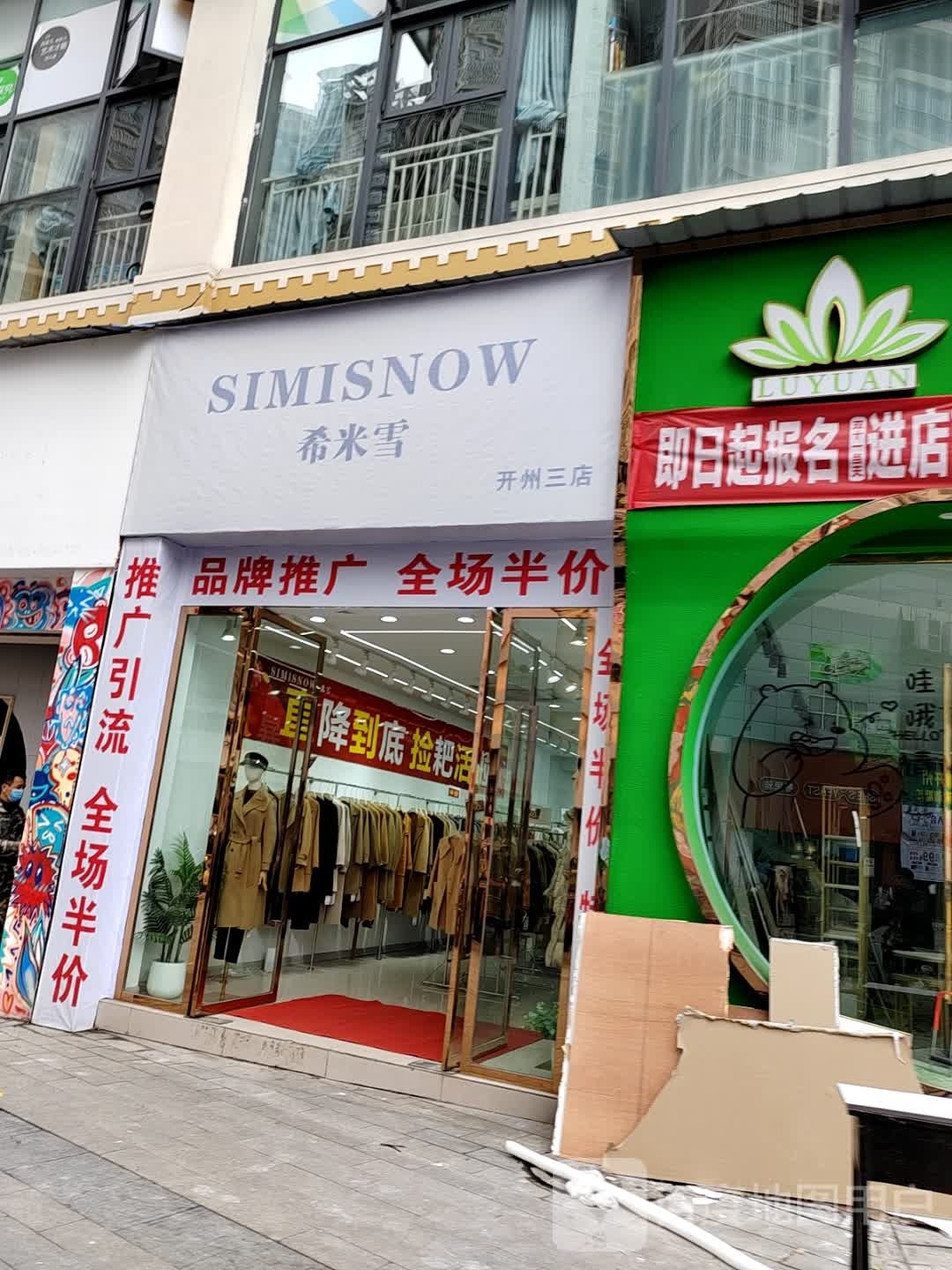 希米雪(开州三店)