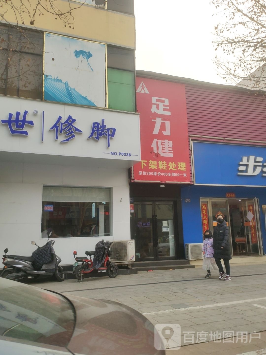 新密市足力健老人鞋(青屏大街店)