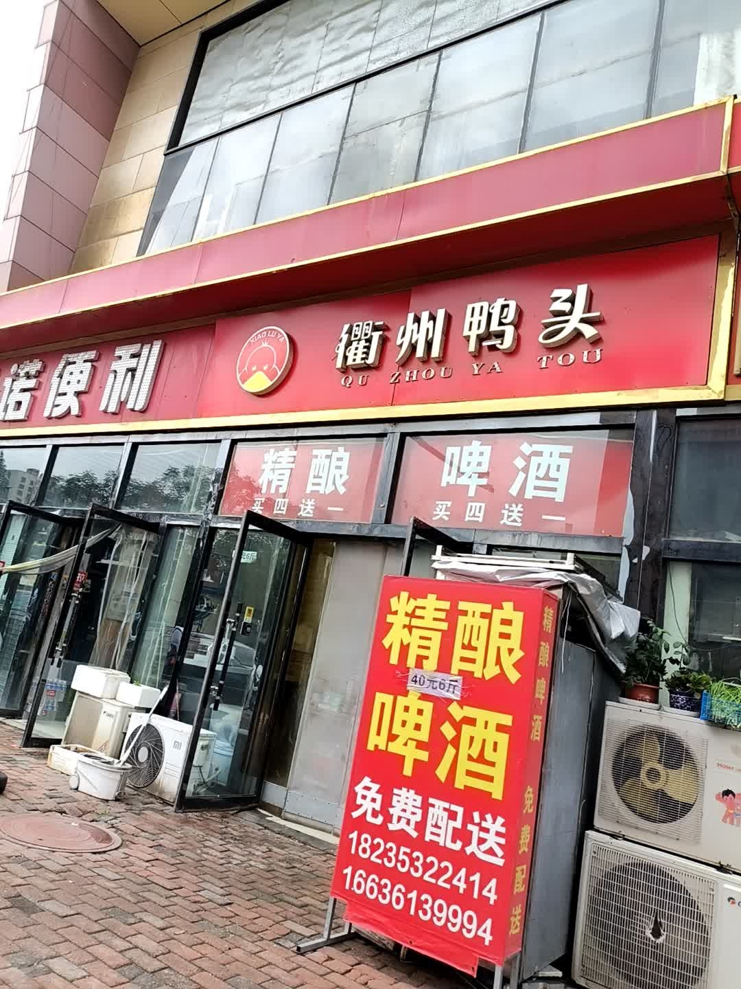 衢州鸭头(太行国际新城A区店)