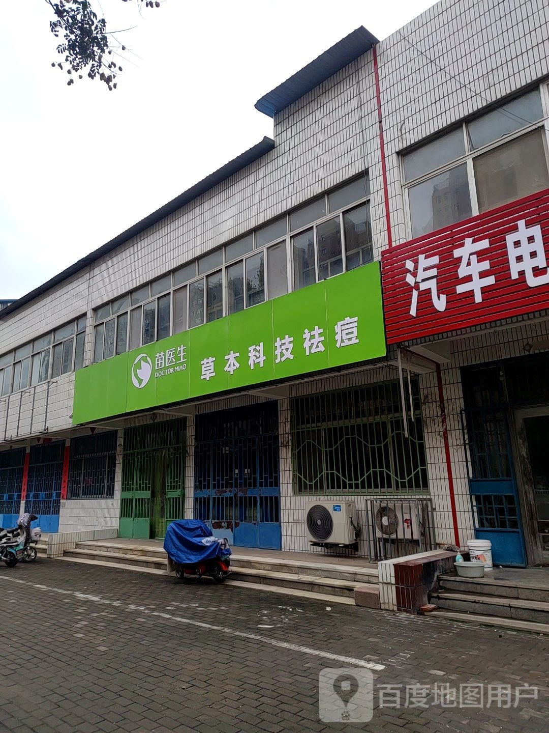 苗一生草本科技祛痘