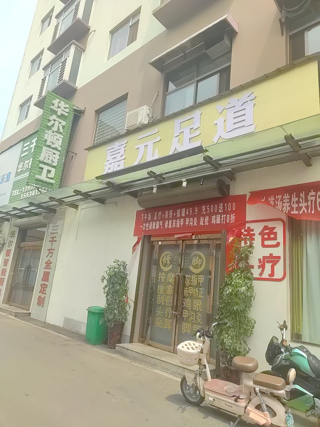 嘉元足道