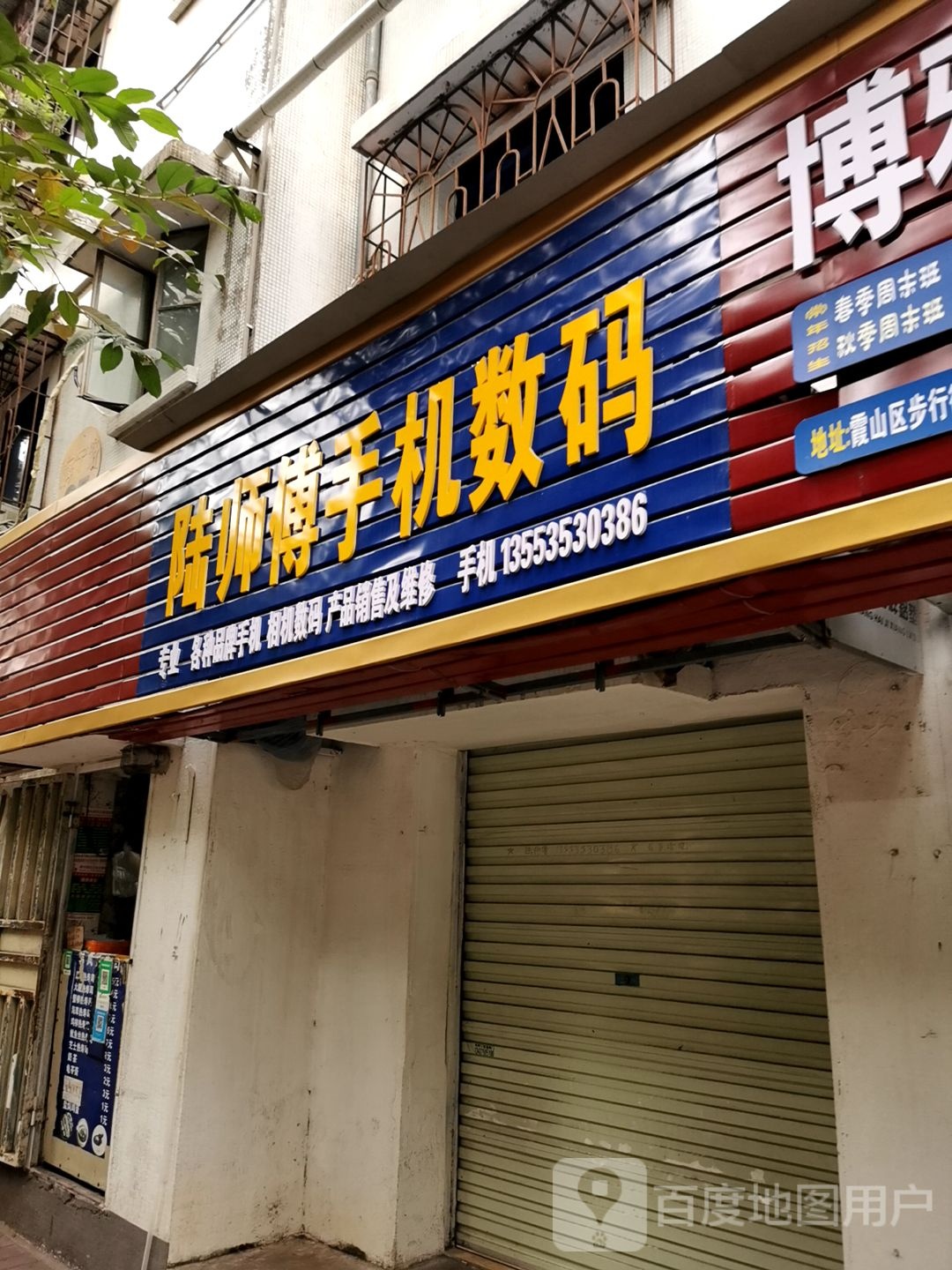 陆师傅手机数码