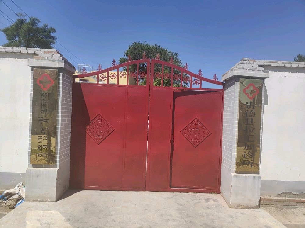 贵德县拉毛加诊所