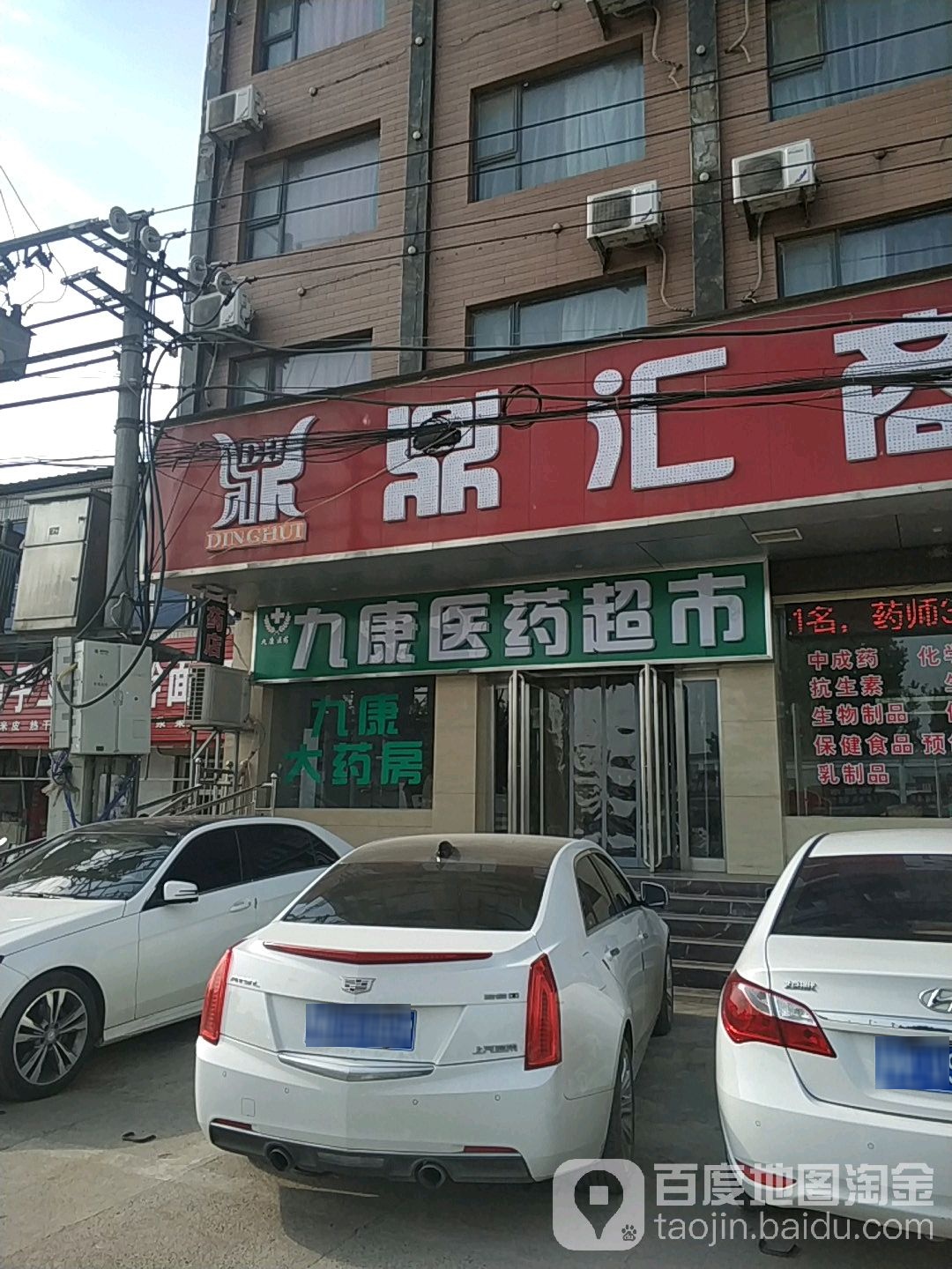 九康大药店(长南路店)