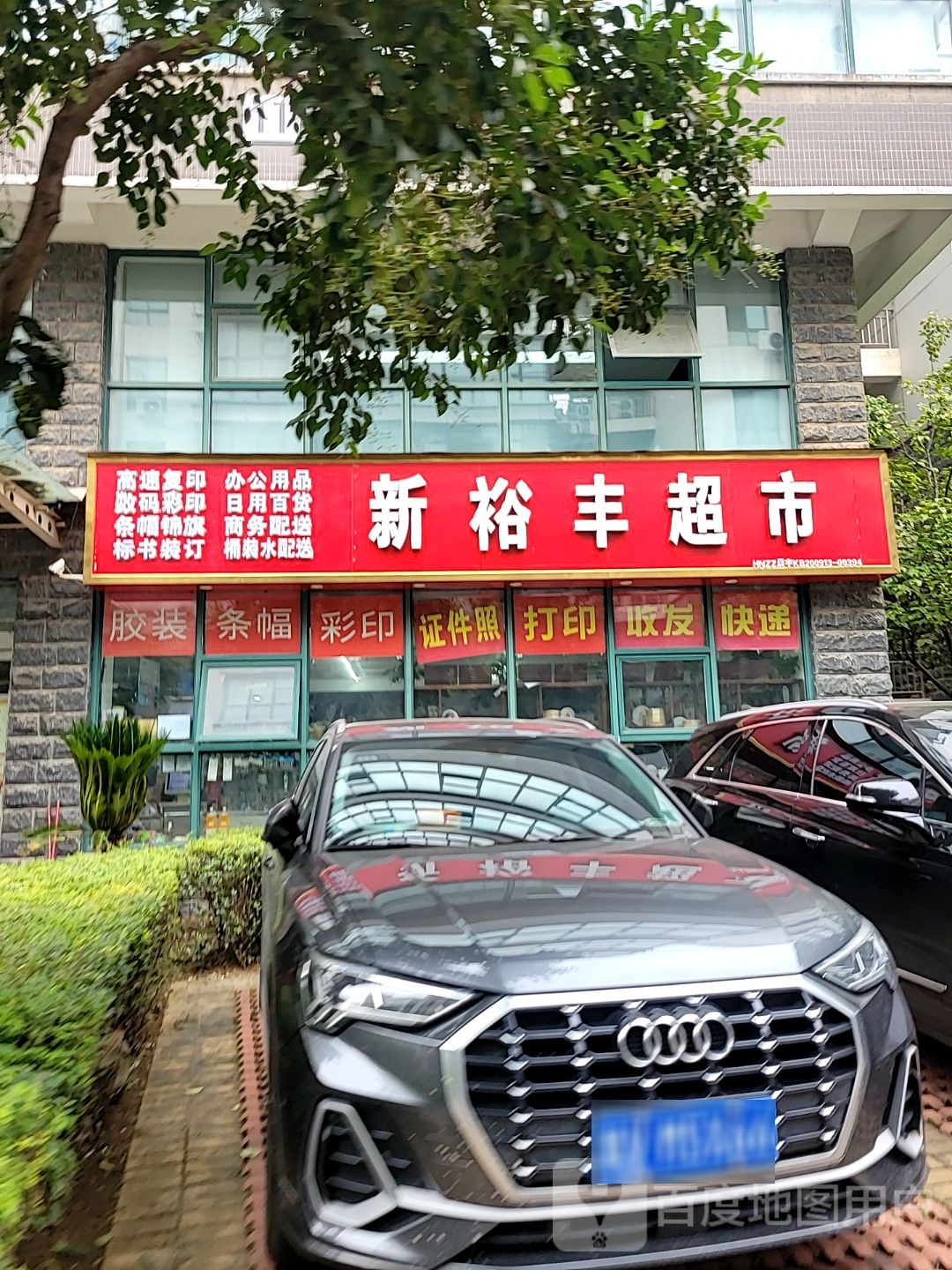 郑州高新技术产业开发区石佛镇新裕丰超市(总部企业基地高新店38号楼店)