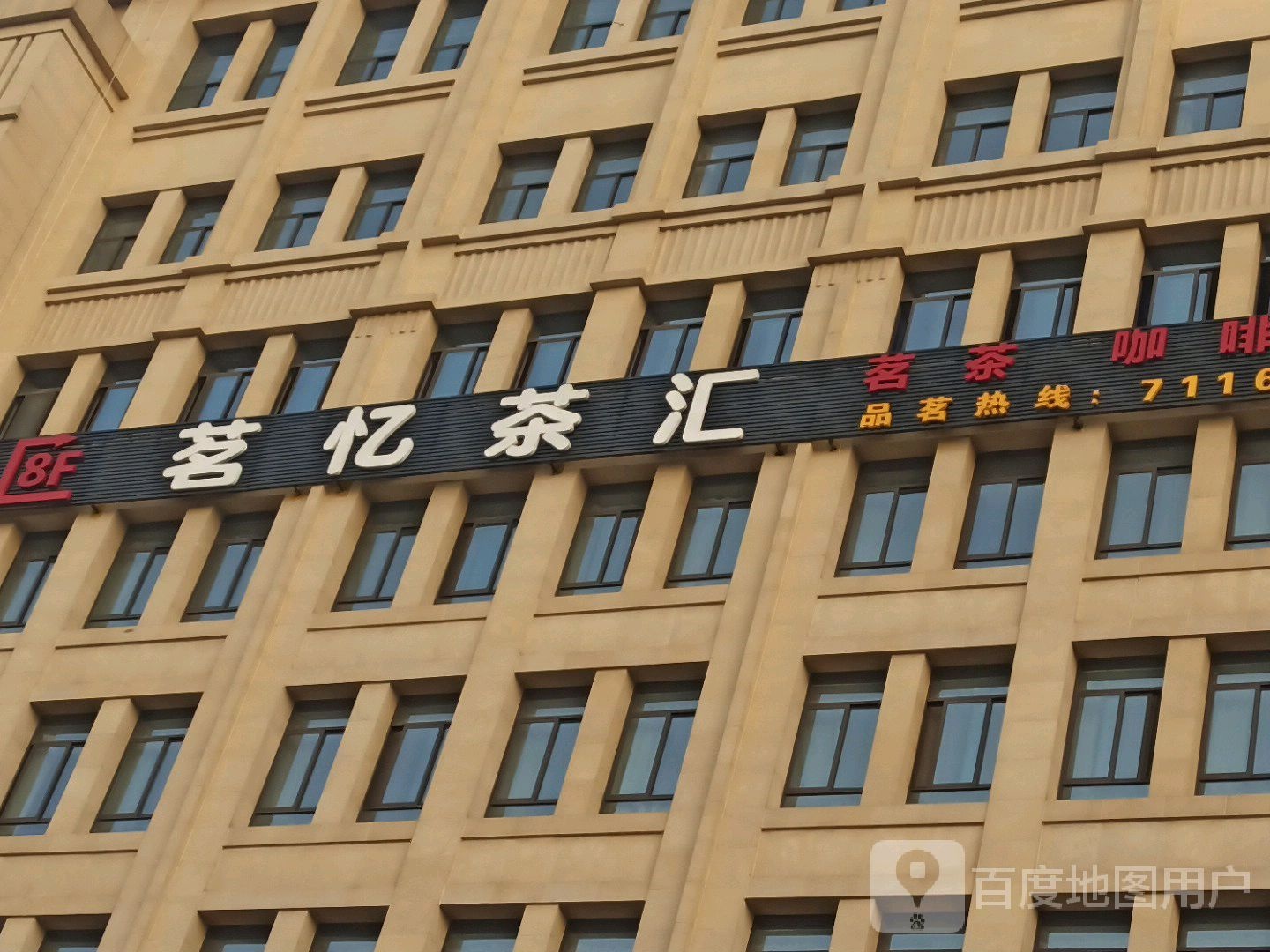 茗忆西餐厅