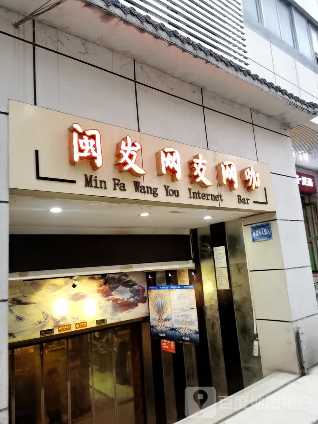 闽发网友王卡(梅苑店)