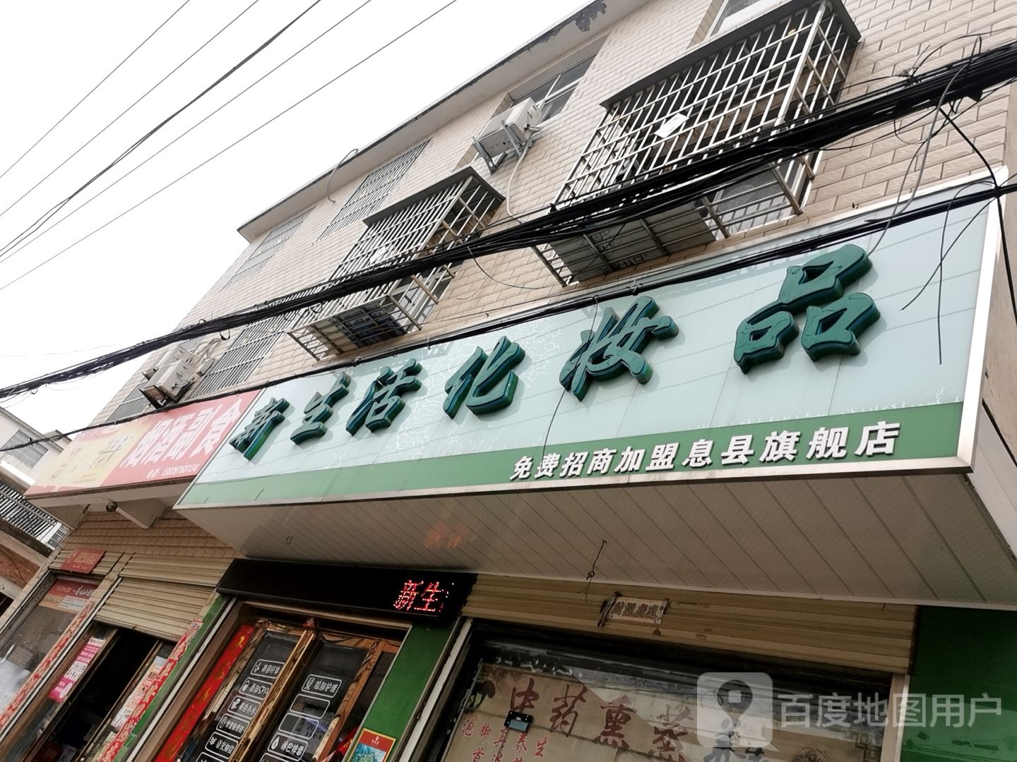 息县新生活化妆品(锦绣路店)