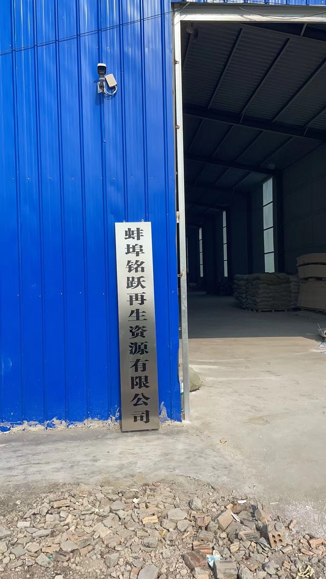 蚌埠铭跃再生资源有限公司