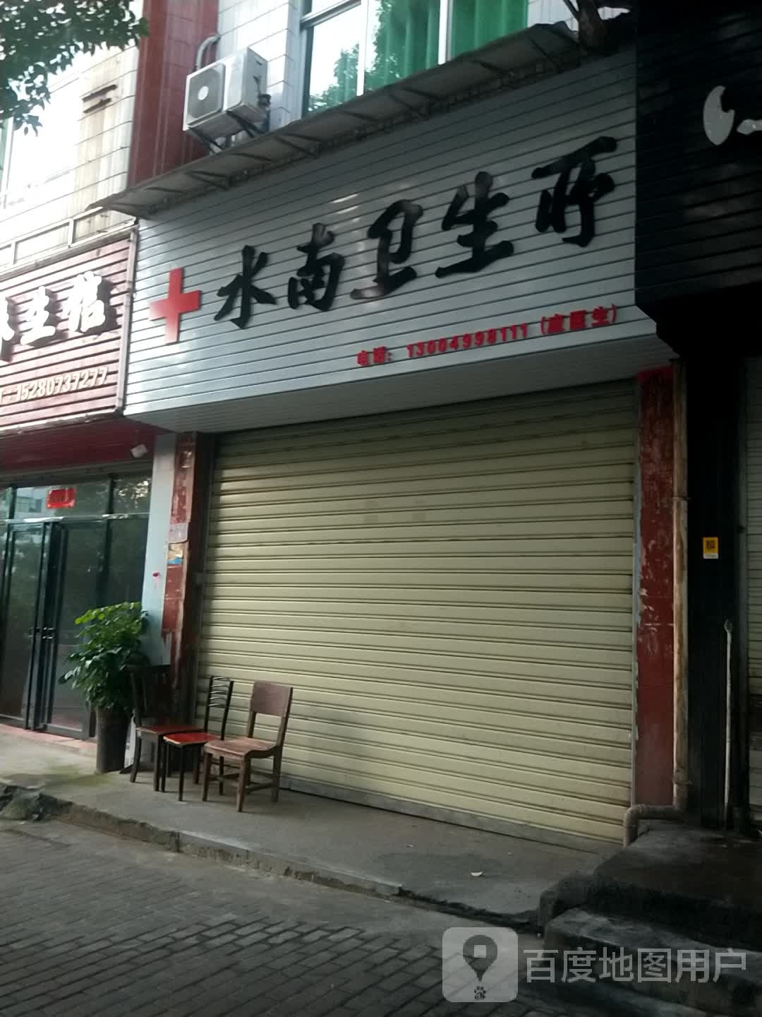 水南卫生所(江滨东路店)