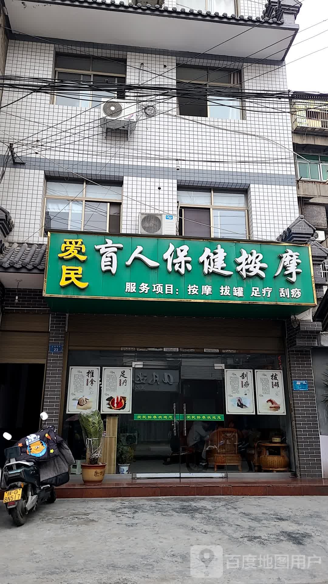 爱民盲仁按摩(鼓楼街店)