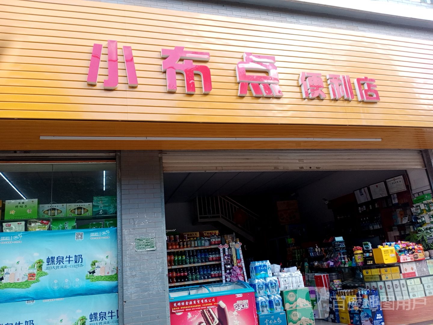 小布点便利店