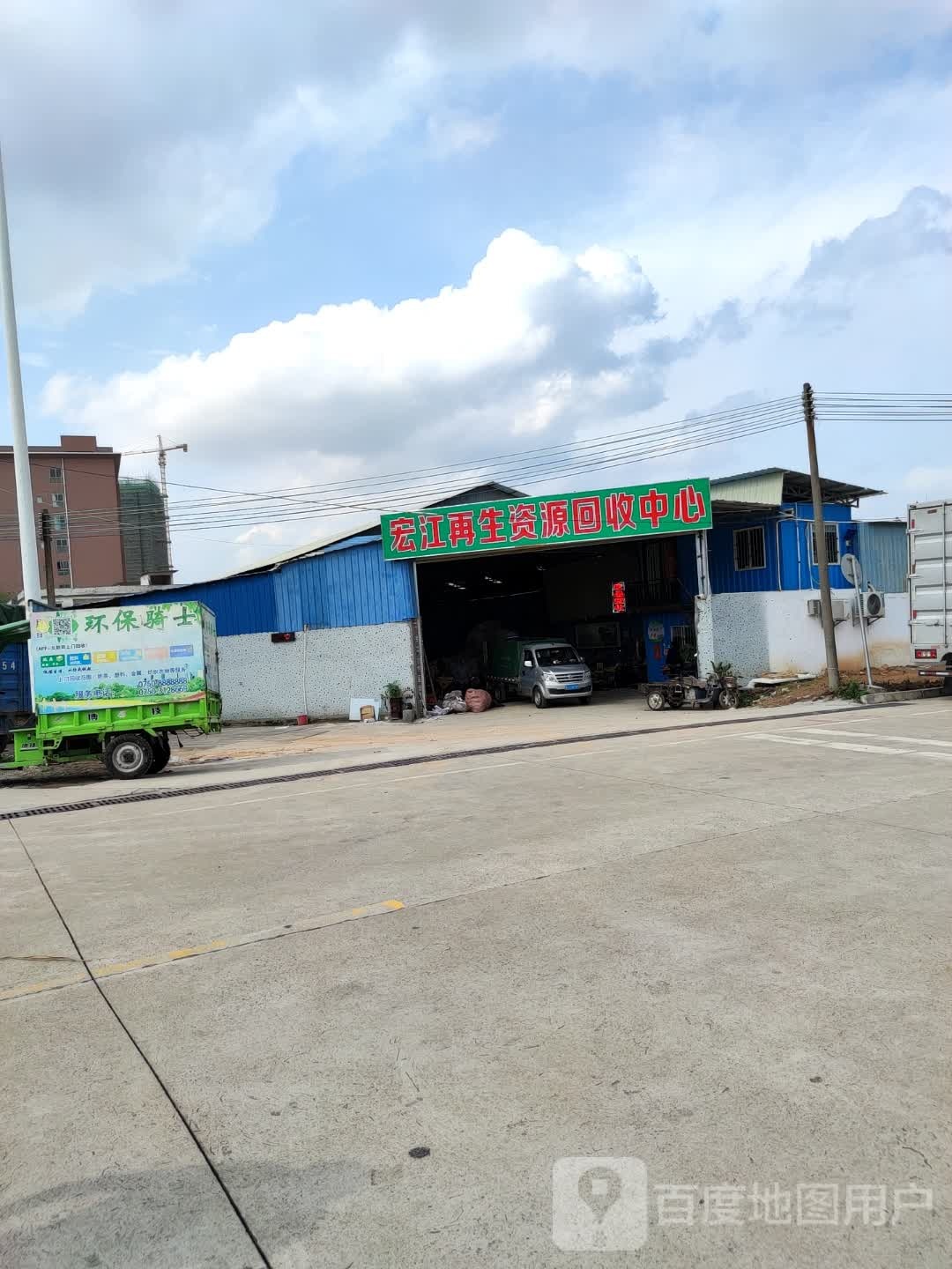 宏江再生资源回收中心