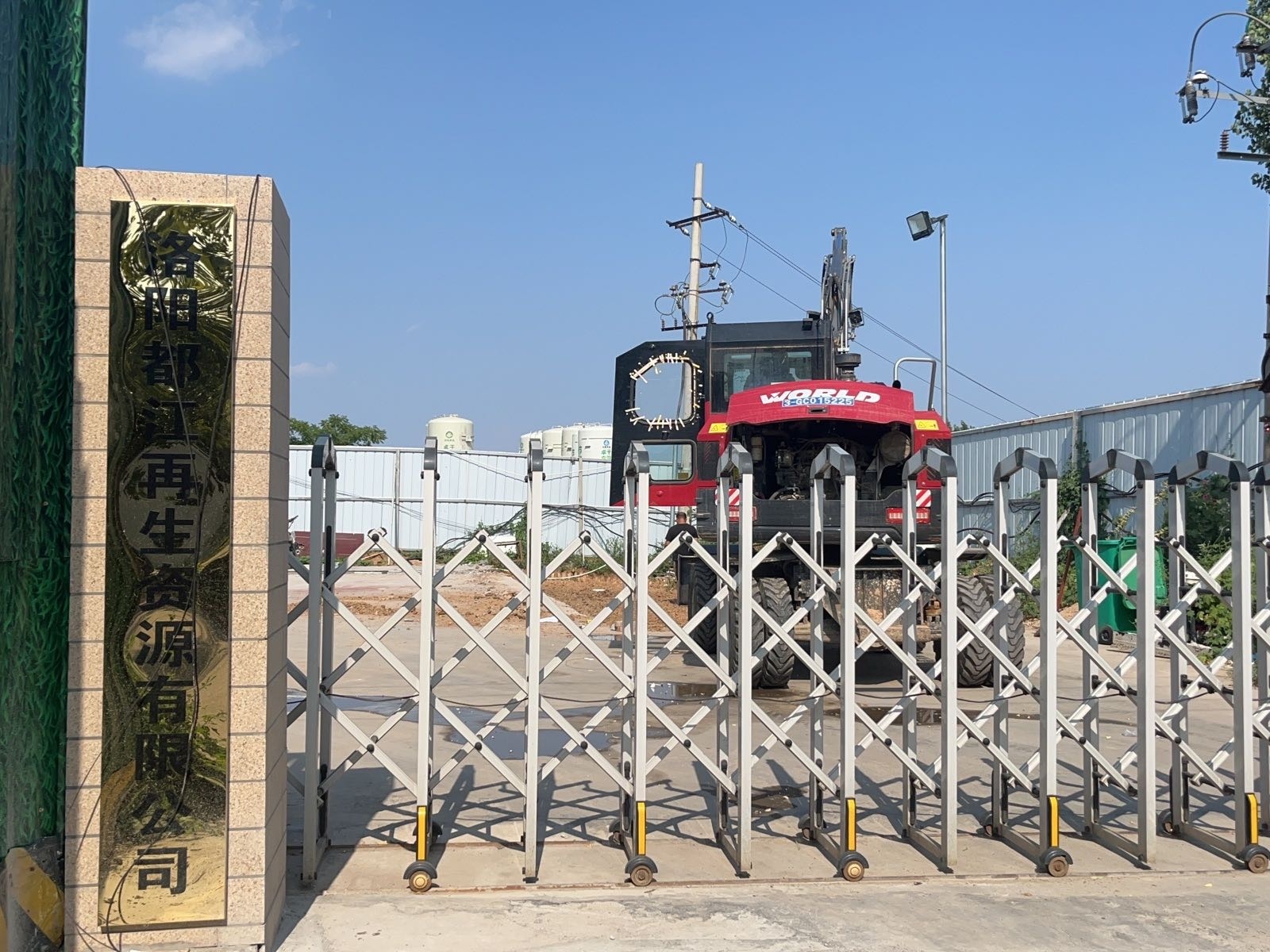 洛阳都江再生资源有限公司