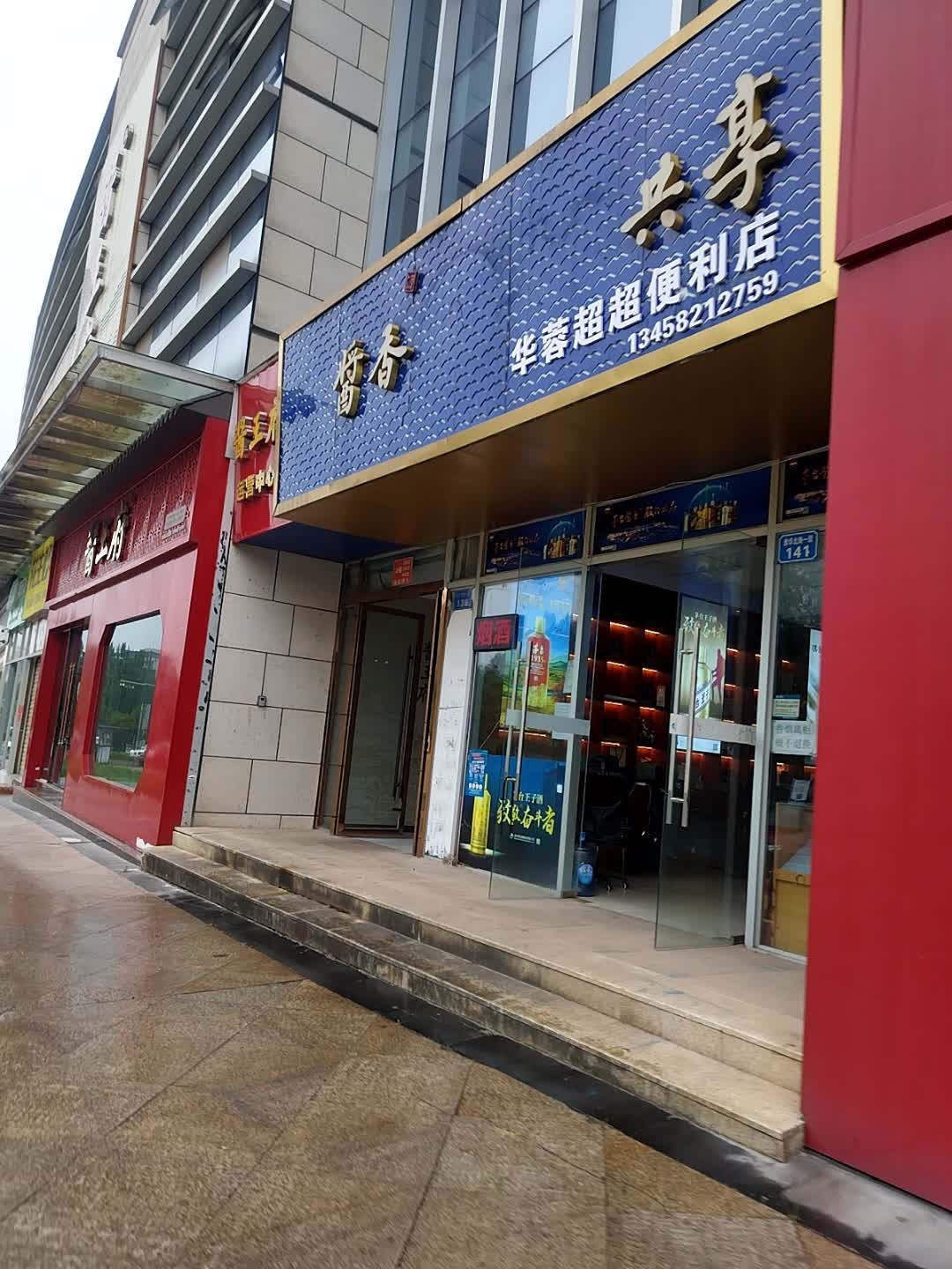 华蓉超超便利店