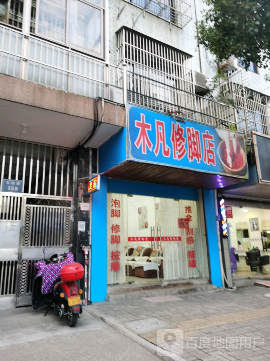 木凡修脚店