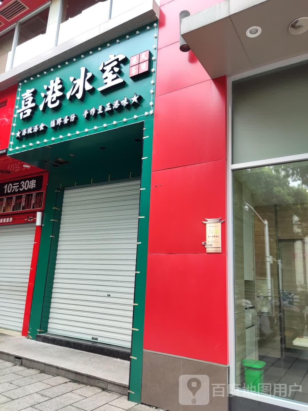 喜港病室(西城广场店)