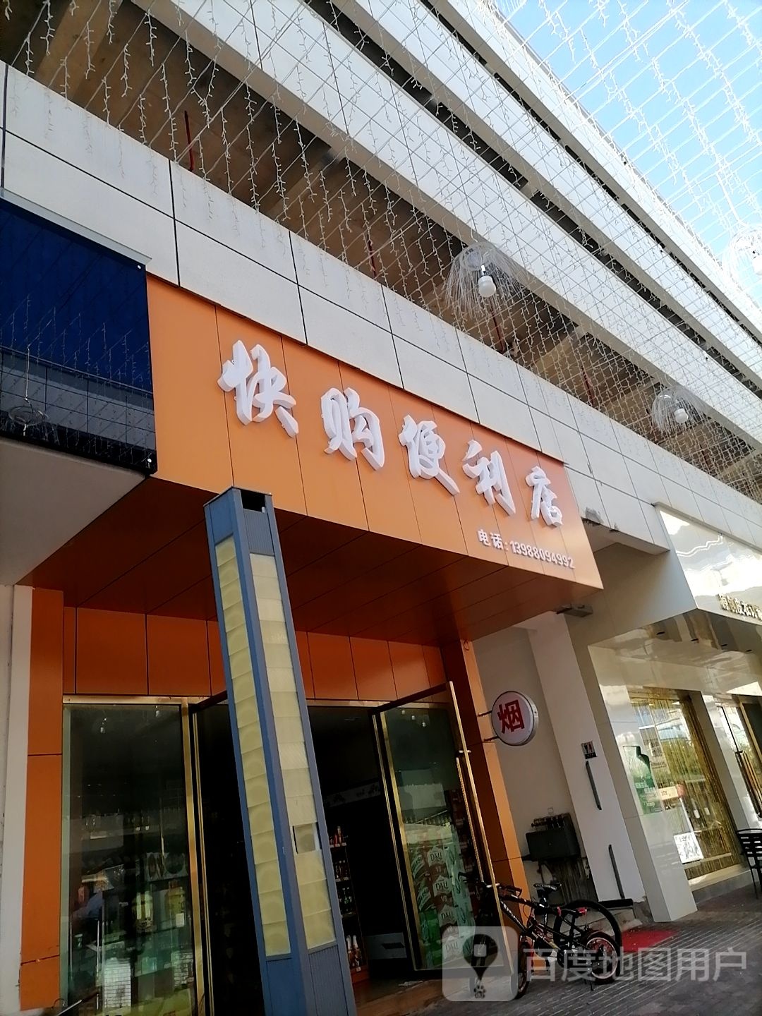 快购便利店(凤鸣街店)