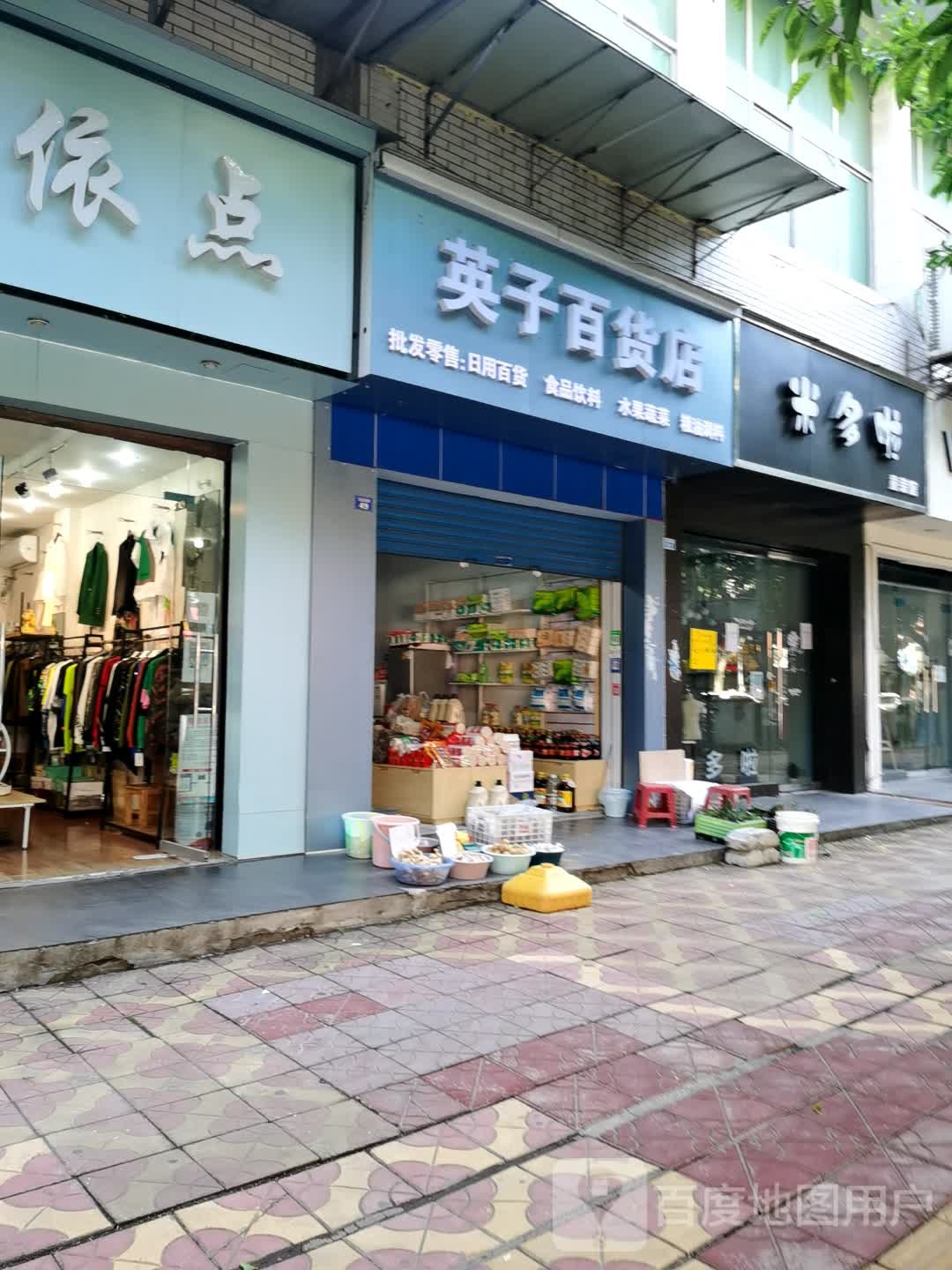 英子百货店