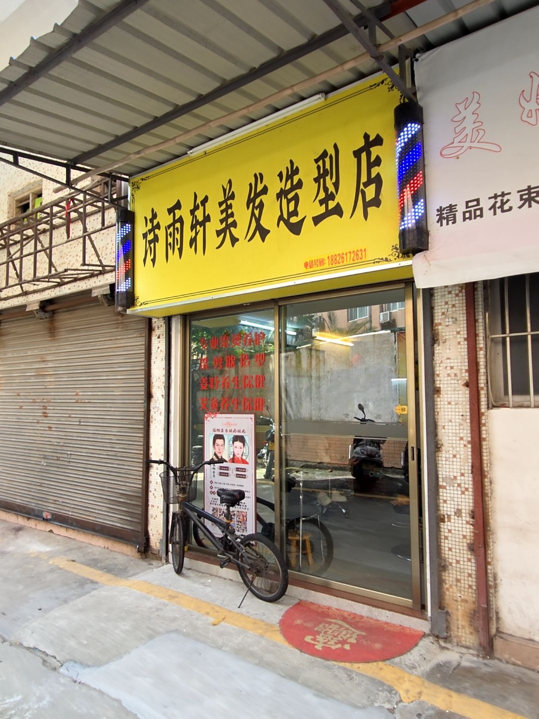 诗雨轩美发造型店
