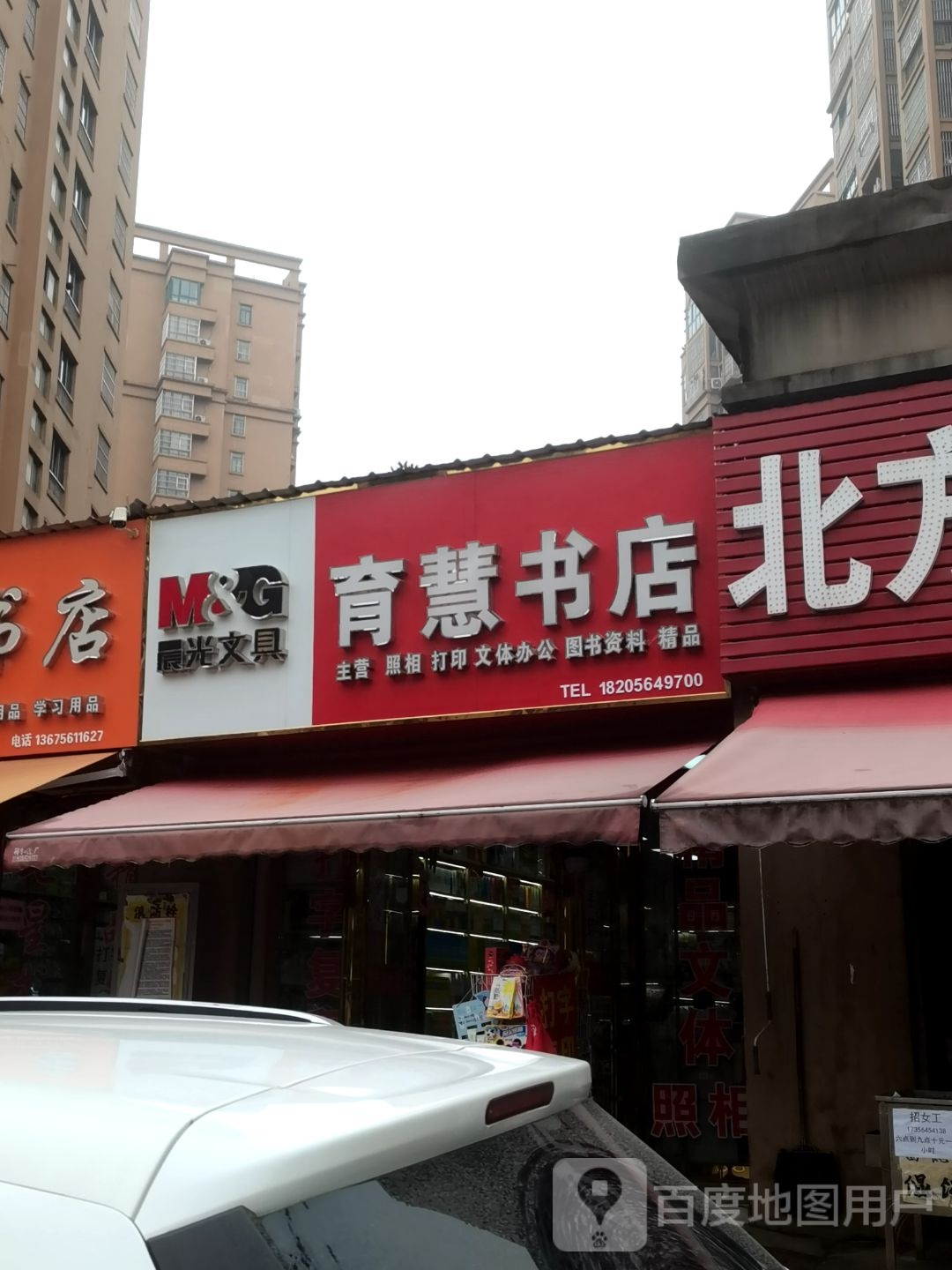 育慧书店