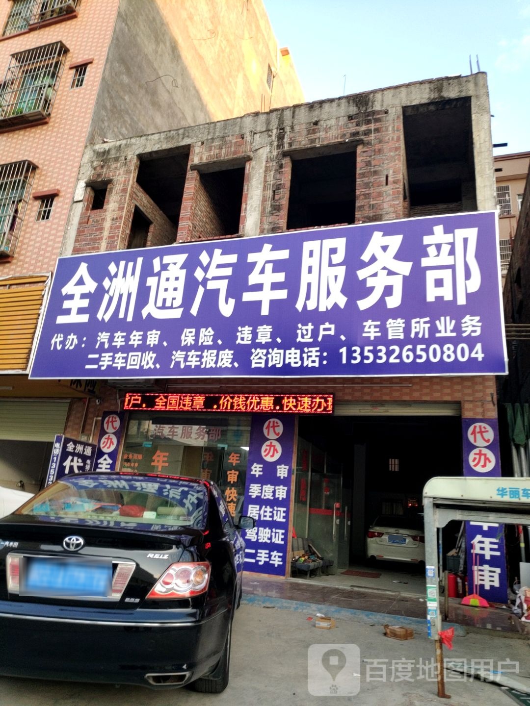 全洲通汽车服务部