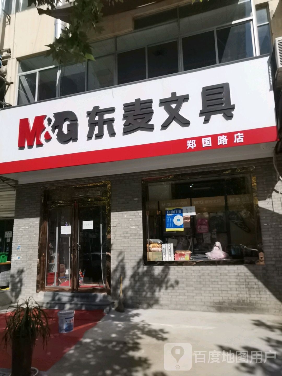 东麦文具(郑国路店)
