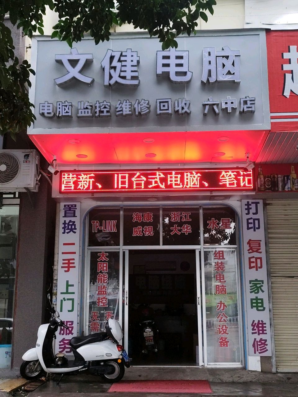 文健电脑(六中店)