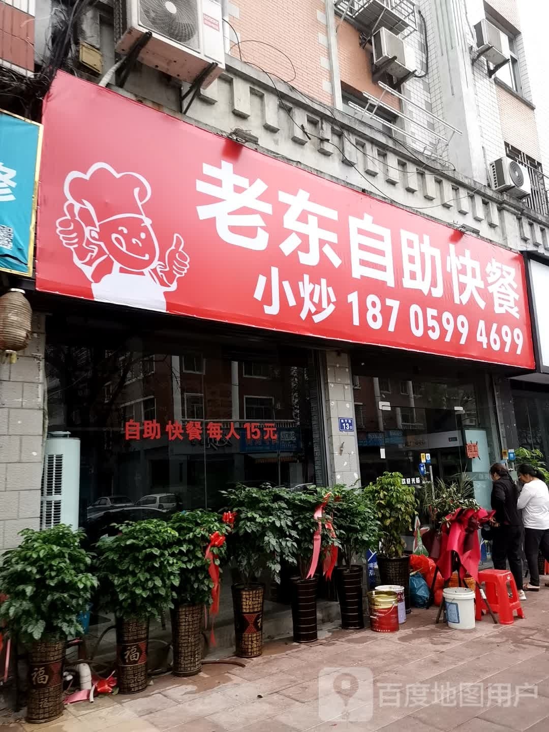 涌东老枇自助快餐