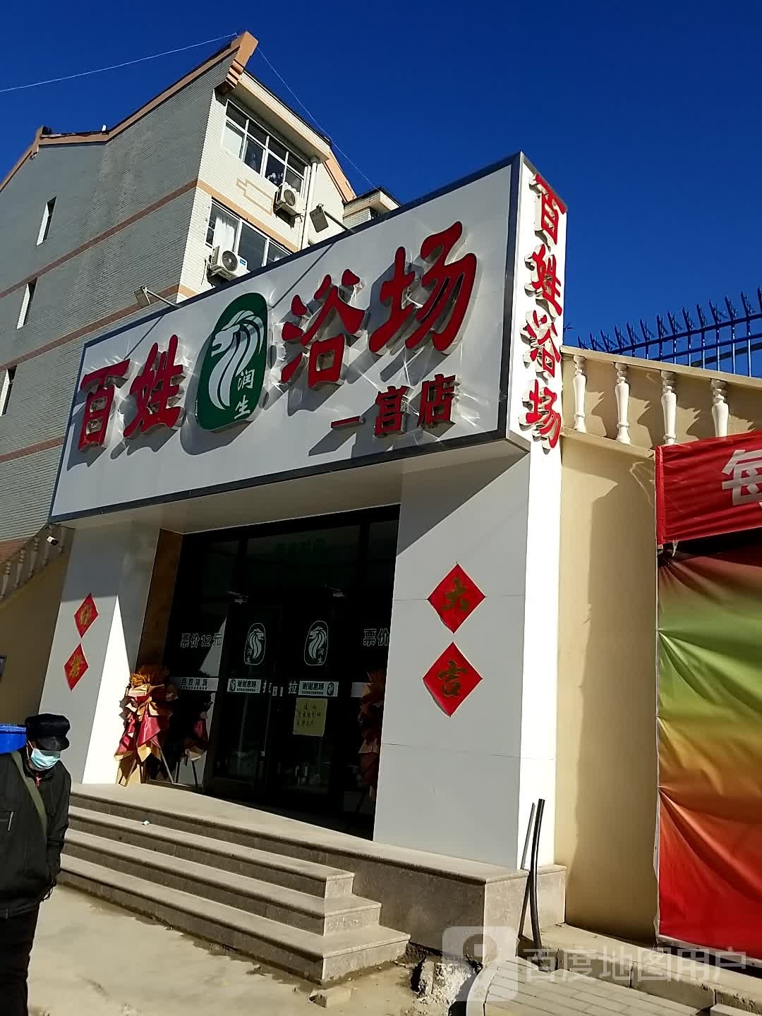 百姓浴场(大慈阁小区店)