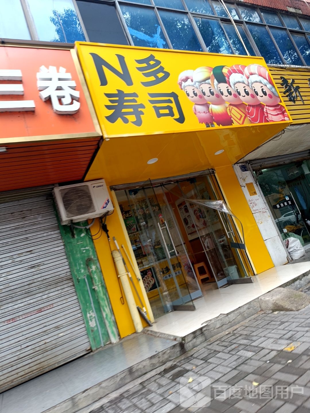 N多寿司(鹰山路1店)