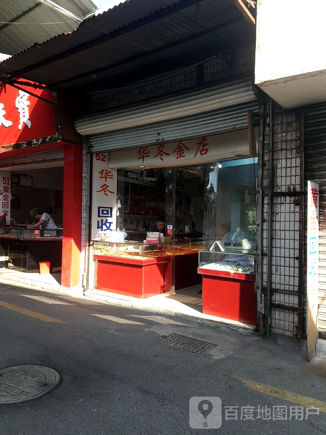 华冬金店