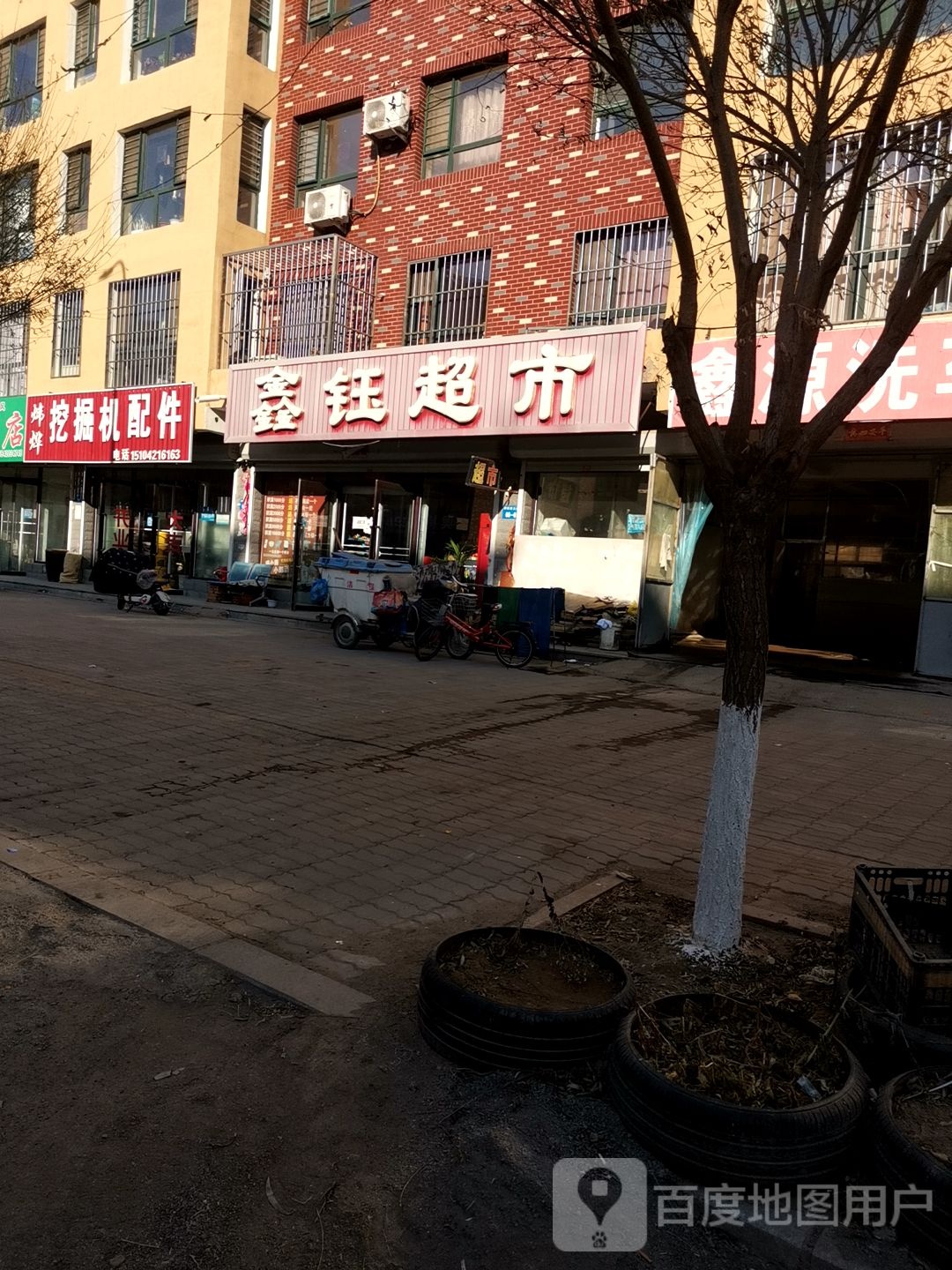 鑫钰超市