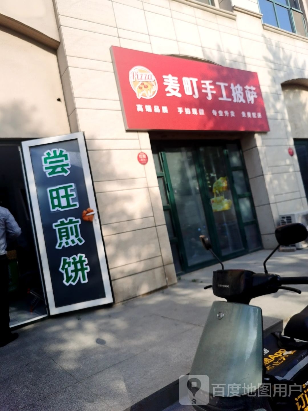 麦町比萨(翟营大街店)