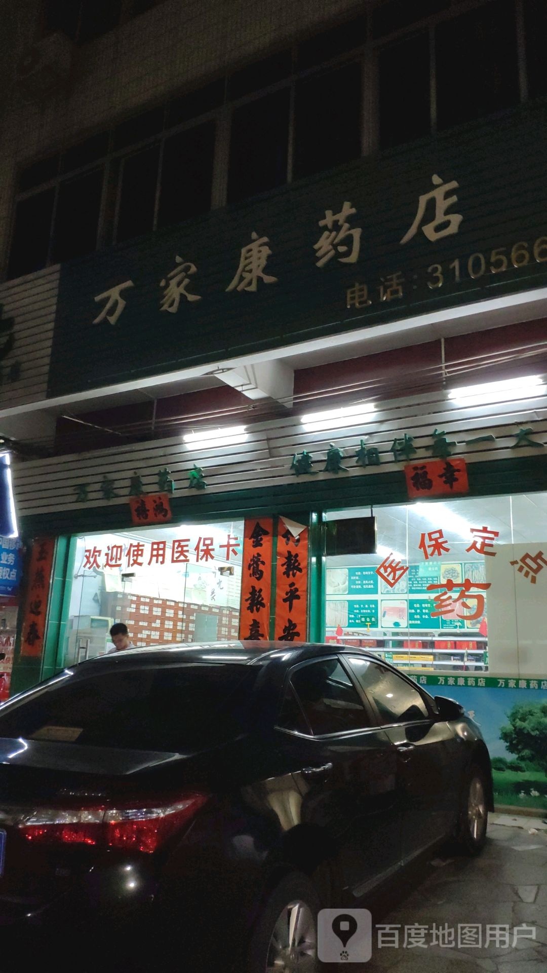 万家康药店(江源路店)