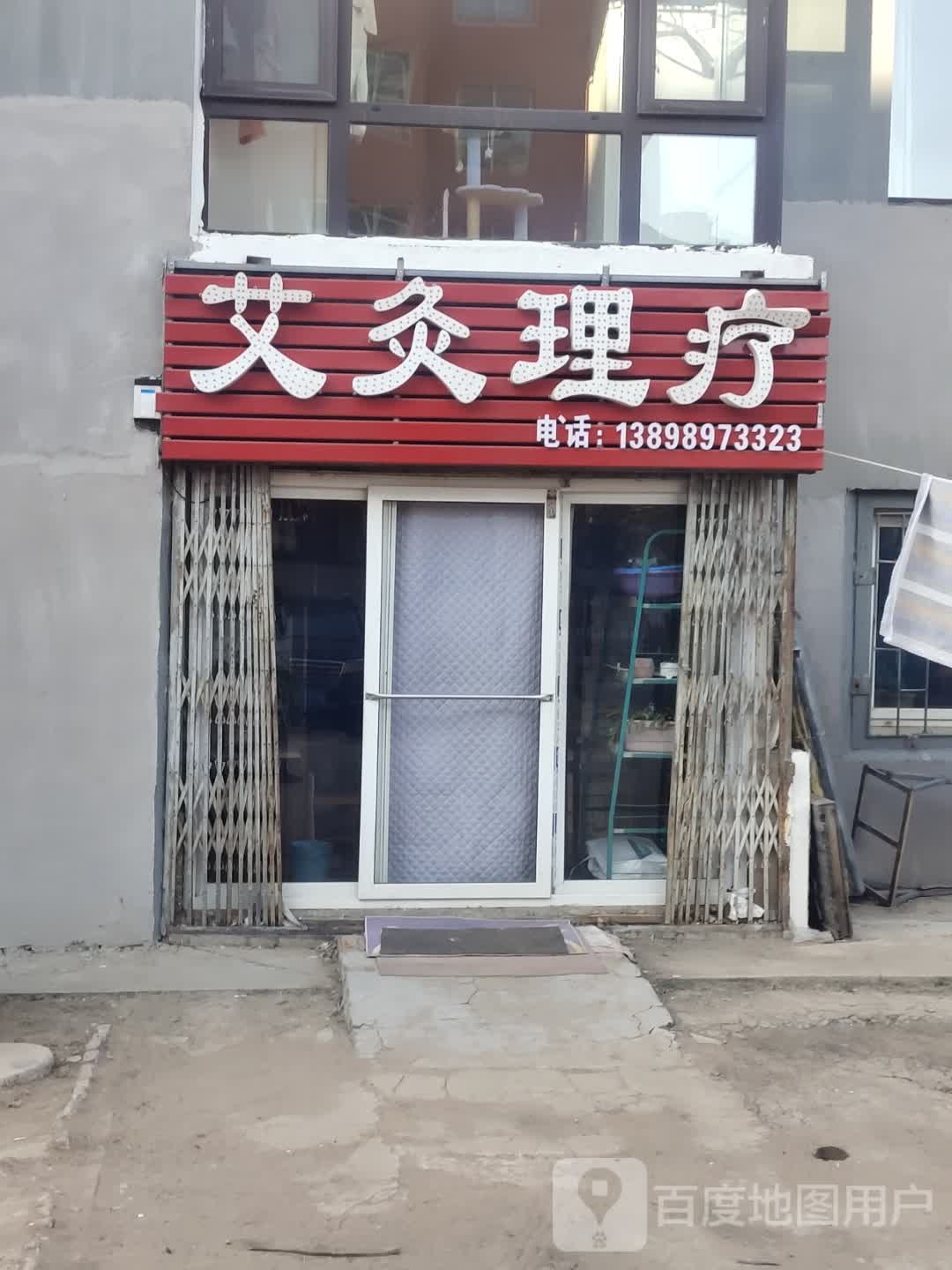 艾灸理疗