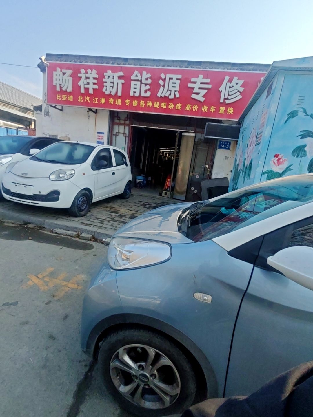 畅祥新能源汽车专修