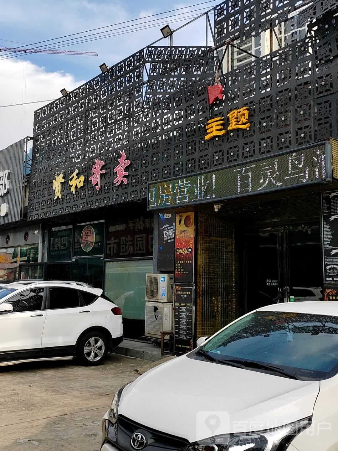 贤和寄卖